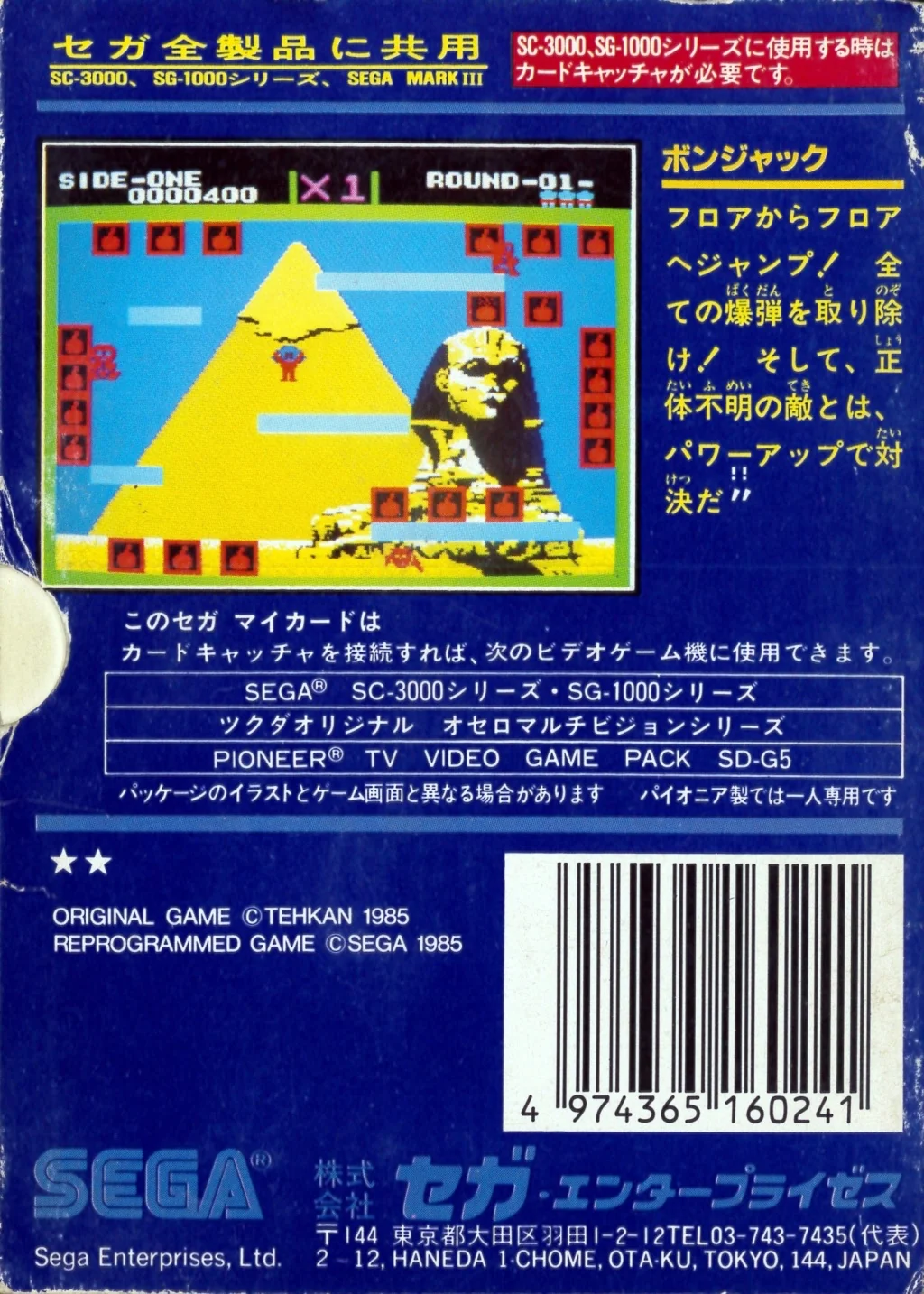 Contraportada japonesa de Bomb Jack per a SG-1000 amb una captura, text descriptiu i codi de barres.