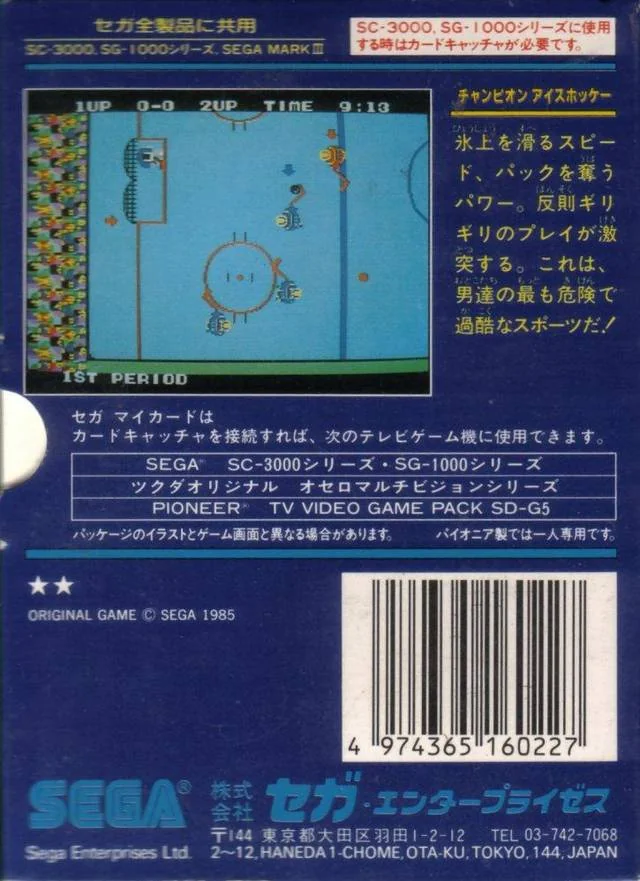 Contraportada japonesa de Champion Ice Hockey per a SG-1000, amb text japonès, una captura de la pista, el logotip de Sega i el codi de barres.