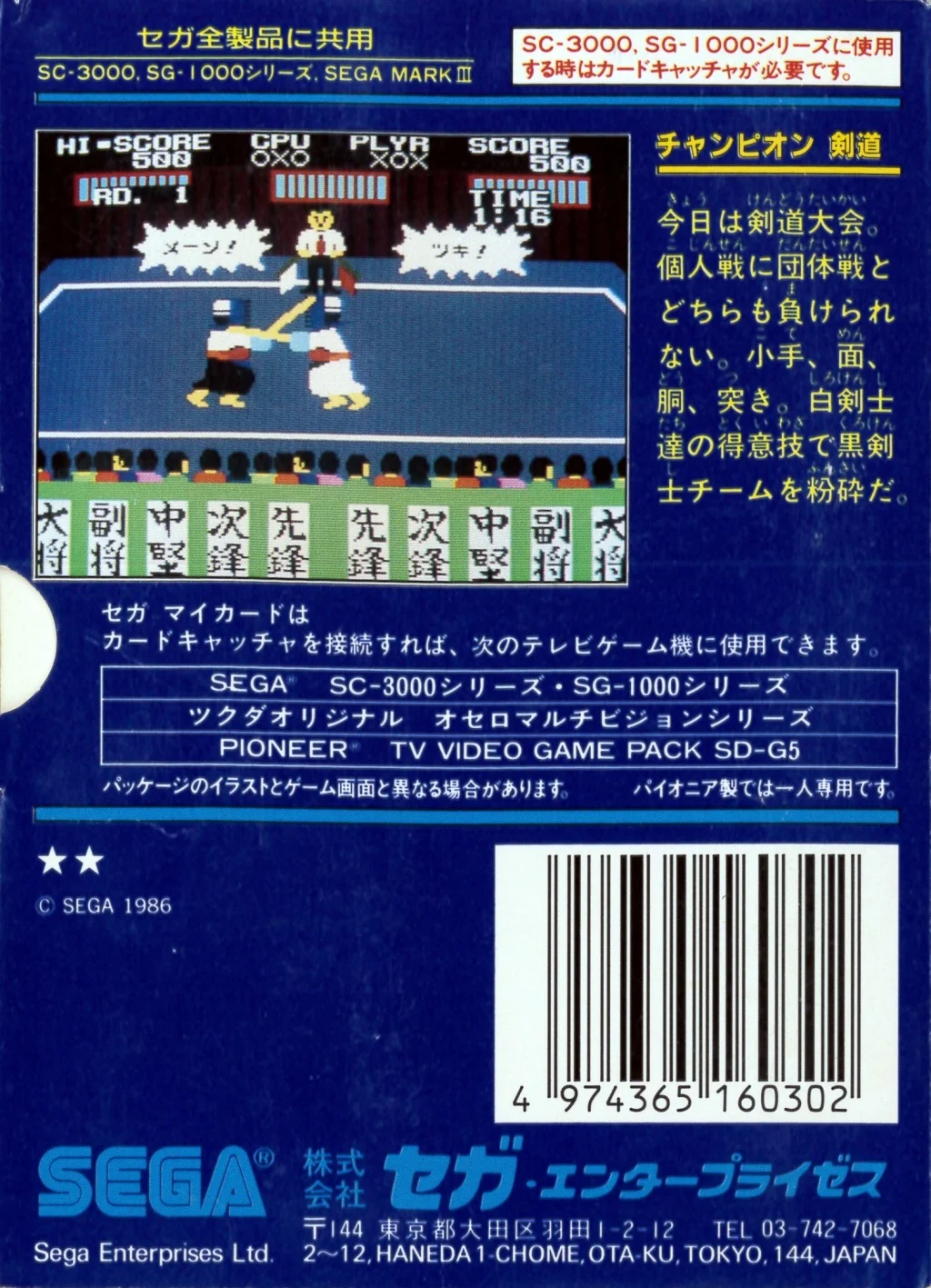 Contraportada japonesa de Champion Kendo per a SG-1000, amb text, captura del joc, compatibilitat i codi de barres.