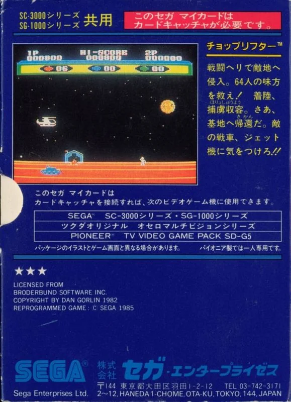 Contraportada japonesa de Choplifter per a SG-1000, amb text, crèdits i una captura de la partida.