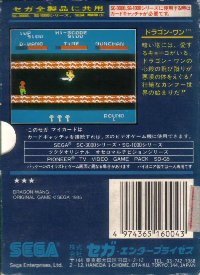 Contraportada japonesa de Dragon Wang per a SG-1000, amb una captura del joc, text descriptiu i codi de barres.
