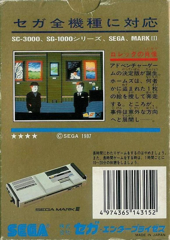Part posterior de la capsa japonesa de Loretta no Shouzou per a SG-1000, amb text, una captura de la galeria i una Sega Mark III.
