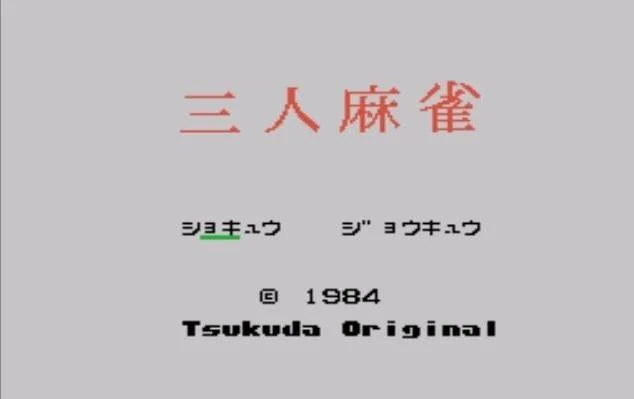 Pantalla de títol japonesa de San-nin Mahjong amb l'any 1984 i el nom Tsukuda Original.