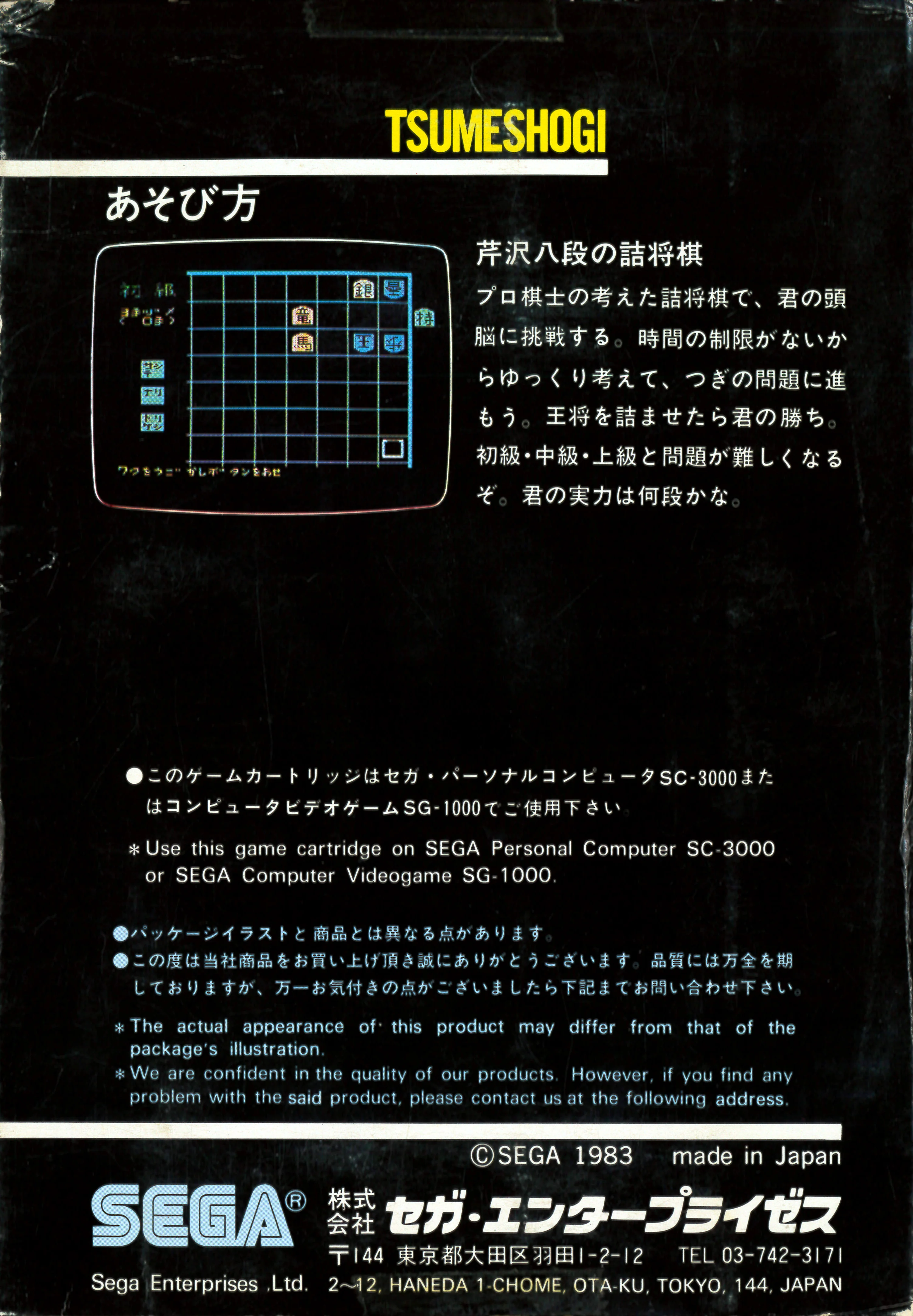 Contraportada japonesa de Serizawa Hachidan no Tsumeshogi per a SG-1000, amb instruccions i una captura del tauler.
