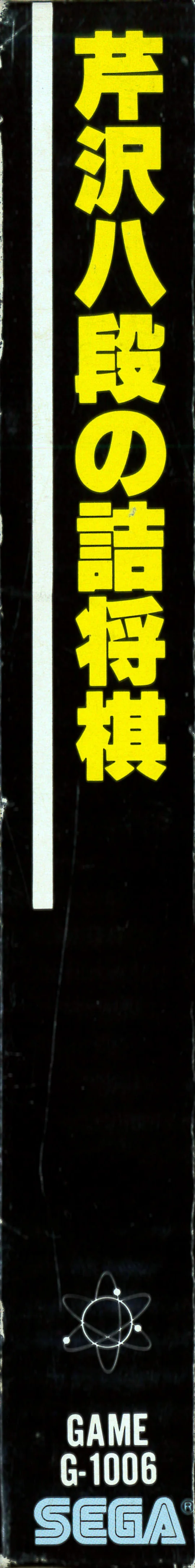 Llom negre de la capsa japonesa amb el títol groc, el codi GAME G-1006 i el logotip de Sega.