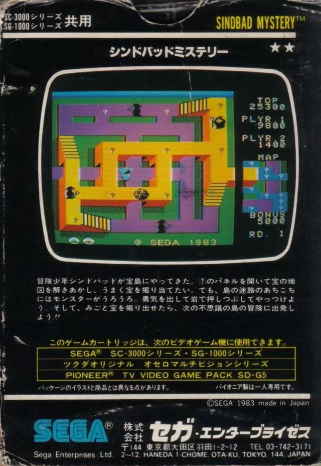 Revers de la capsa japonesa de Sindbad Mystery per a SG-1000, amb una captura del laberint i text en japonès.