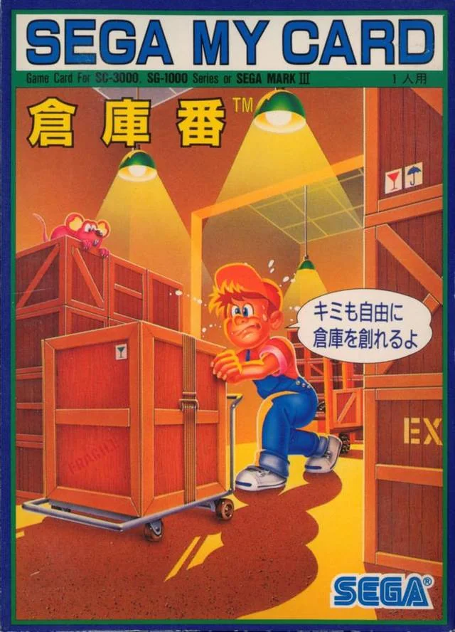 Portada frontal japonesa de Soko-Ban per a SG-1000, amb un treballador empenyent una caixa.