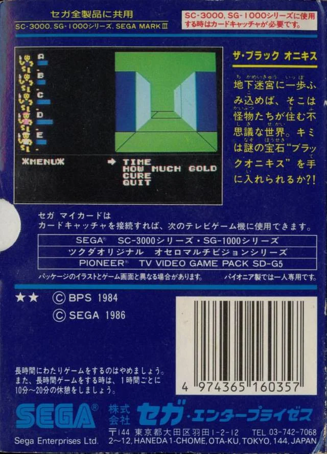 Contracoberta japonesa de The Black Onyx per a SG-1000, amb text promocional, una captura de la masmorra i dades del producte.