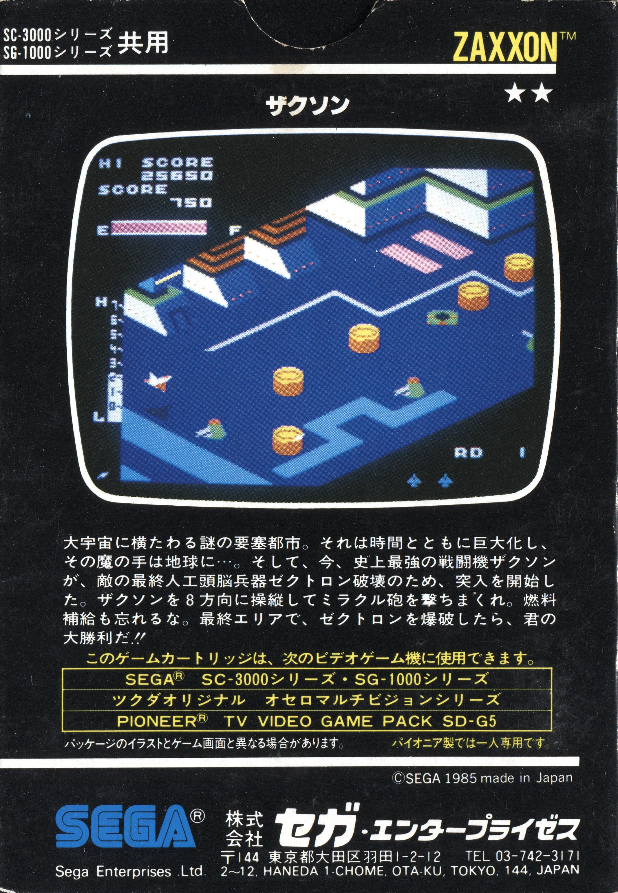 Contraportada japonesa de Zaxxon per a SG-1000, amb text japonès i una captura del joc.