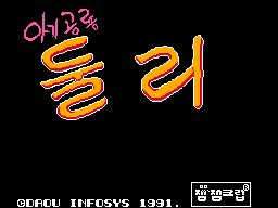 Pantalla de títol coreana d’Agi Gongyong Dooly amb el logotip 아기공룡 둘리 i copyright de 1991.