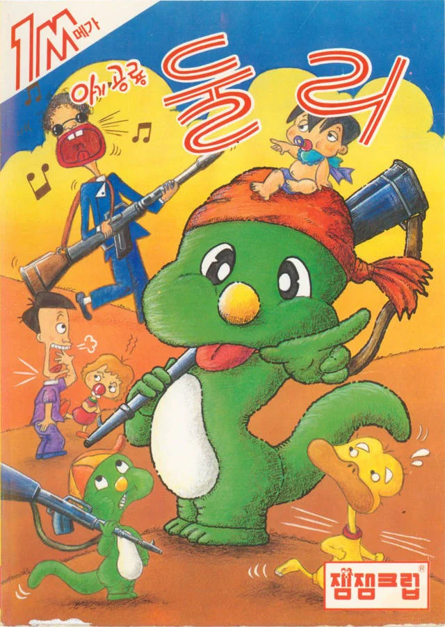 Portada coreana d’Agi Gongyong Dooly amb Dooly verd en primer pla i diversos personatges al voltant.