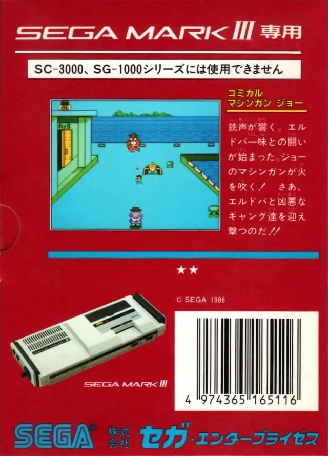 Part posterior de la capsa japonesa de Comical Machine Gun Joe, amb text japonès, una captura del port i una Sega Mark III.