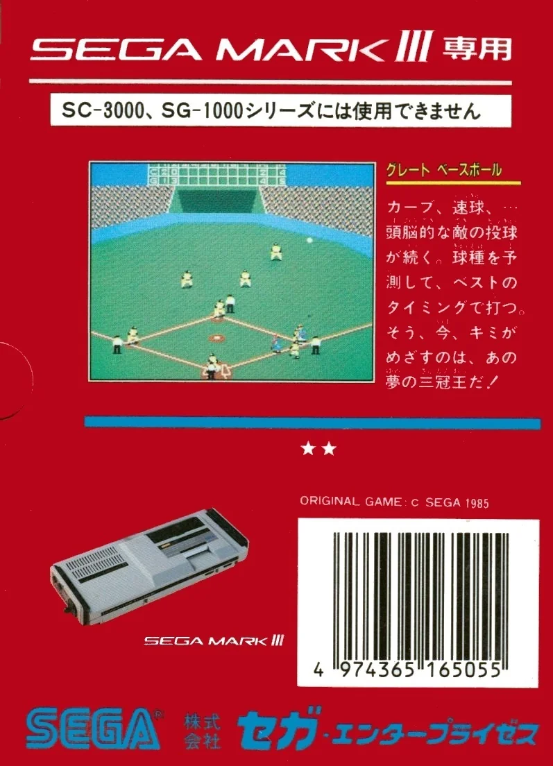 Contraportada japonesa de Great Baseball amb una captura del camp, text japonès i una consola Sega Mark III.
