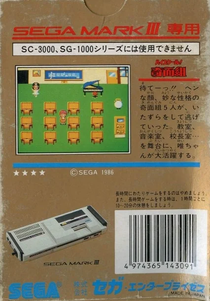 Contraportada japonesa de High School! Kimengumi per a Sega Mark III, amb text, una captura i la consola.