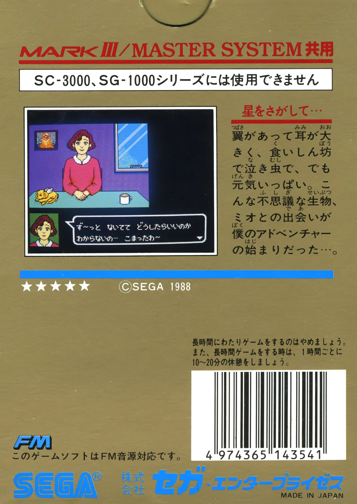 Contraportada japonesa de Hoshi wo Sagashite... per a Sega Master System i Mark III, amb text, una captura i el codi de barres.
