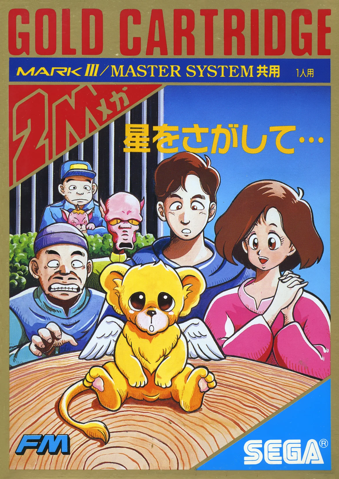 Portada japonesa de Hoshi wo Sagashite... per a Sega Master System i Mark III, amb el Mio groc envoltat de personatges.