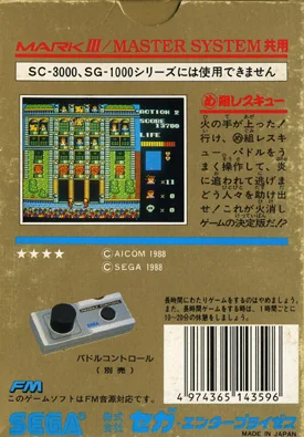 Contracoberta japonesa de Megumi Rescue per a Sega Mark III/Master System, amb una captura, text japonès i el Paddle Control.