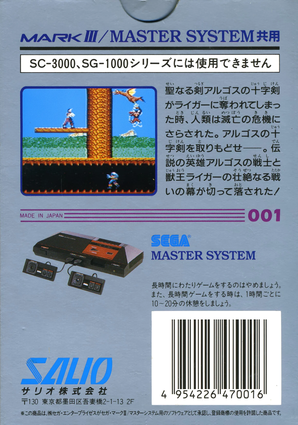 Contracoberta japonesa de Rygar per a Sega Master System/Mark III, amb text, una captura i una imatge de la consola.