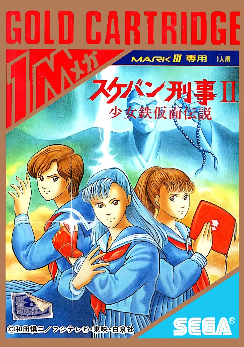 Anvers de la caixa japonesa de Sukeban Deka II per a Sega Master System i Mark III, amb tres estudiants uniformades.