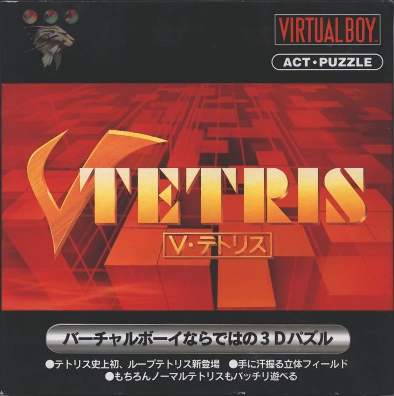 Frontal de la capsa japonesa de V-Tetris per a Virtual Boy, amb el logotip daurat sobre formes vermelles.